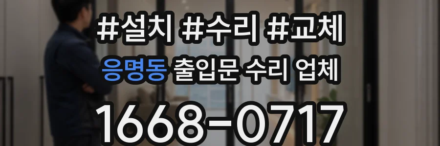 응명동 출입문 수리 업체