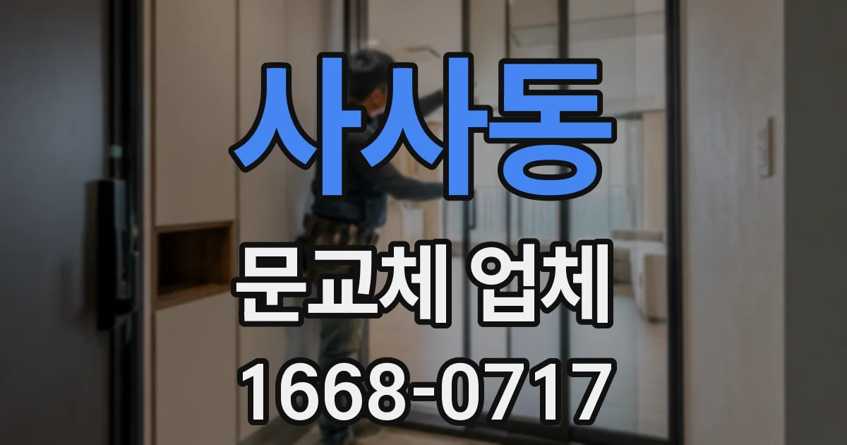 사사동 문교체 업체