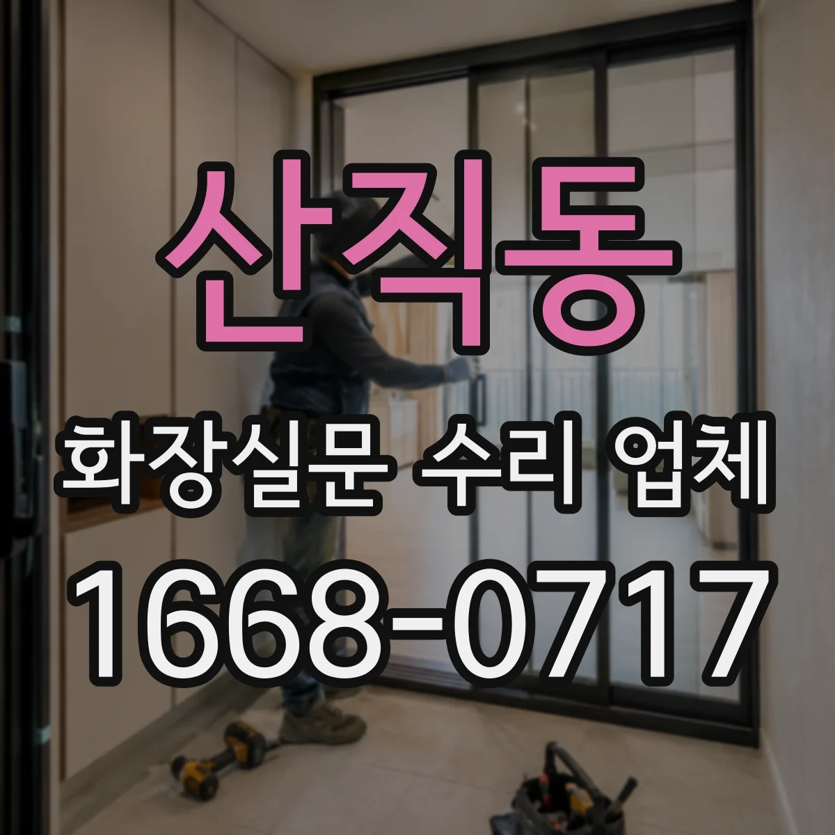 산직동 화장실문 수리 업체