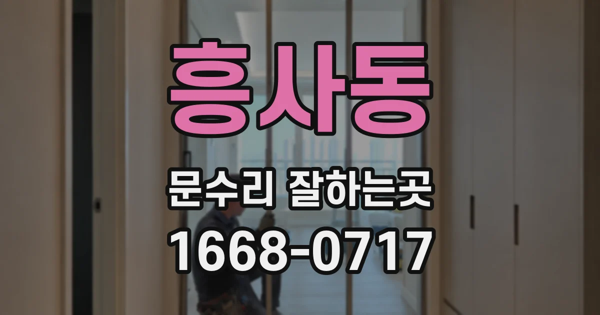 흥사동 문수리 잘하는곳