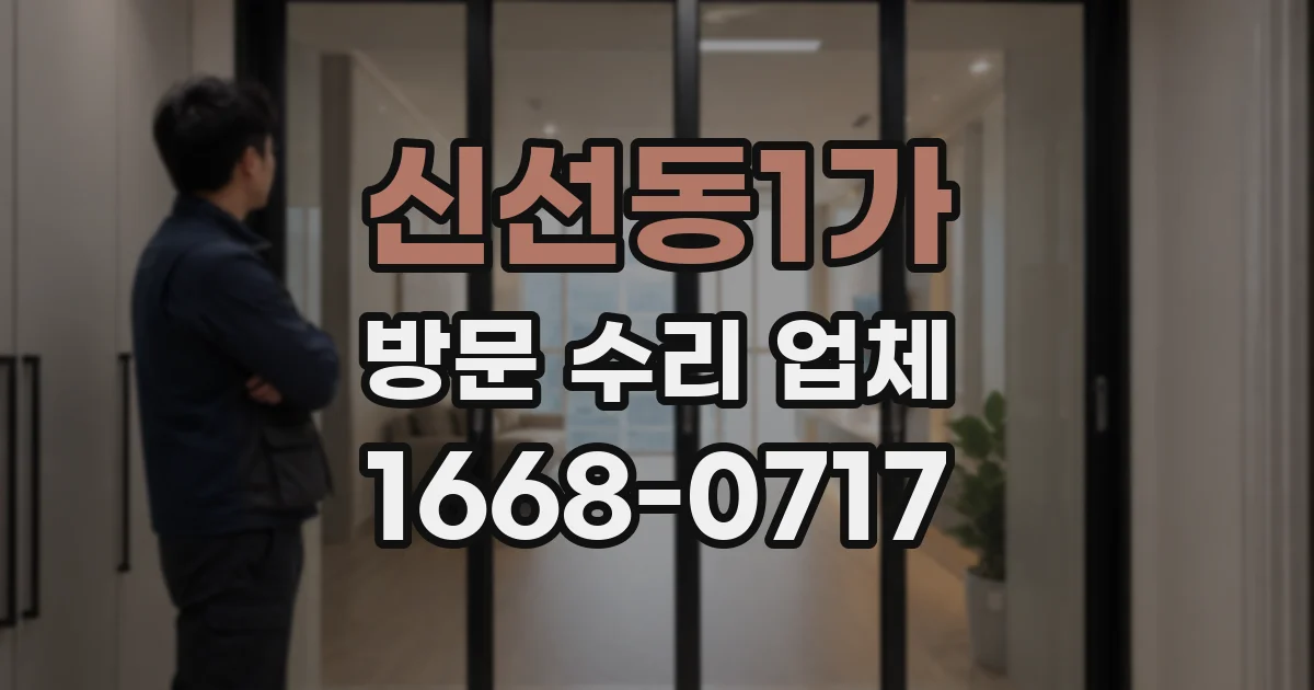 신선동1가 방문 수리 업체