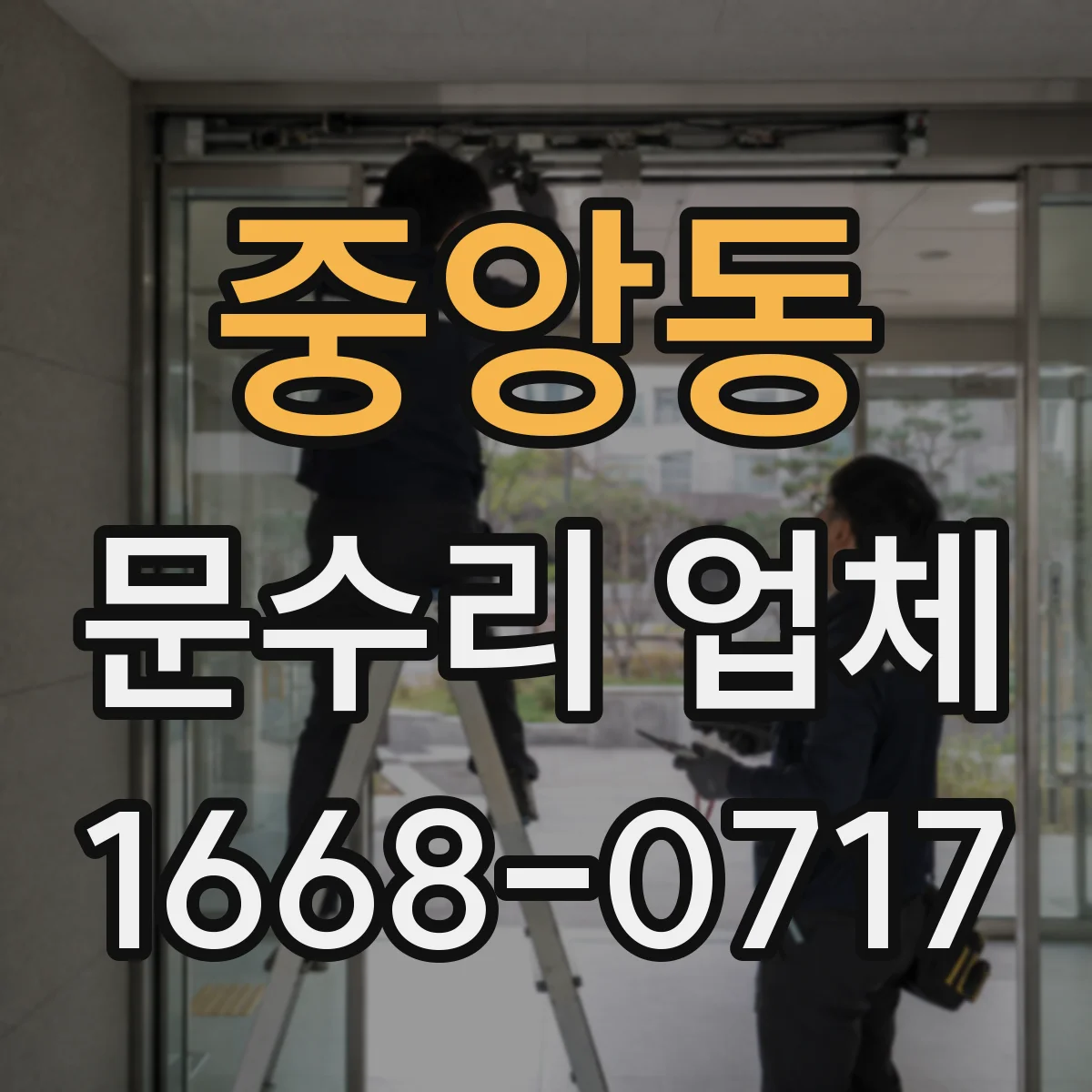중앙동 문수리 업체 문 정렬 불량 시 조치 순서 알아보기