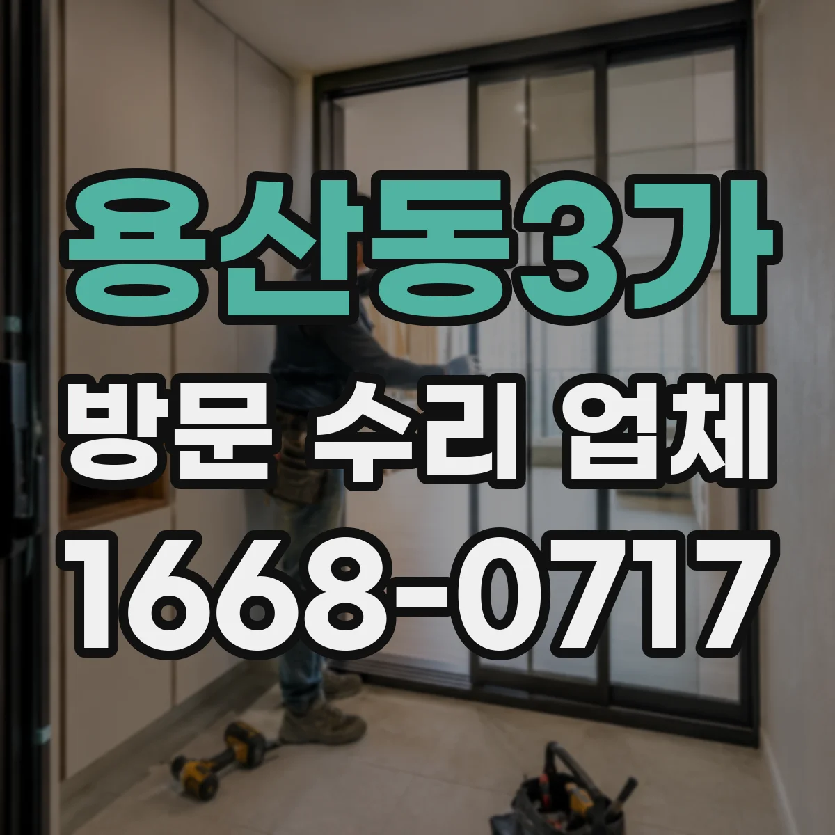 용산동3가 방문 수리 업체