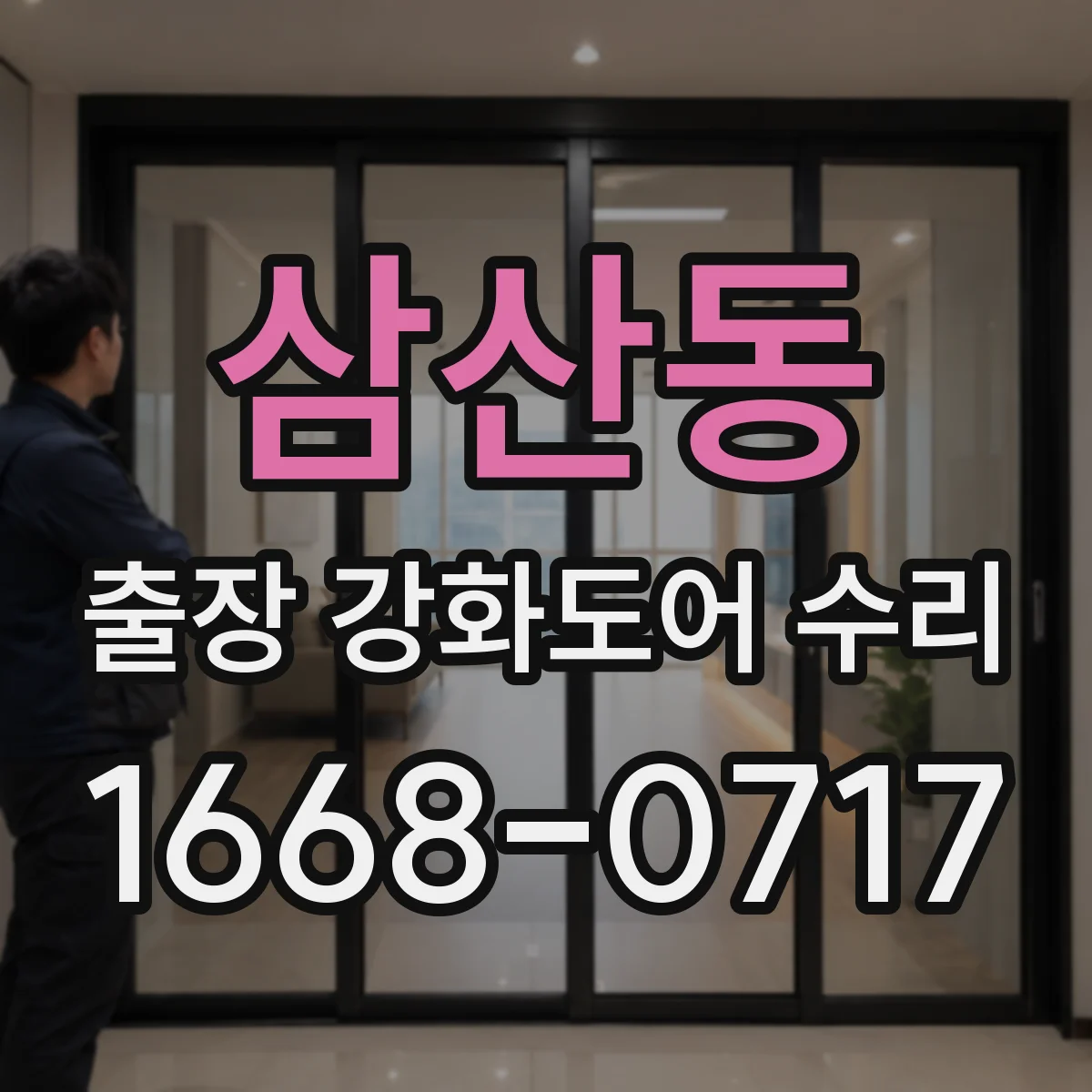 삼산동 출장 강화도어 수리