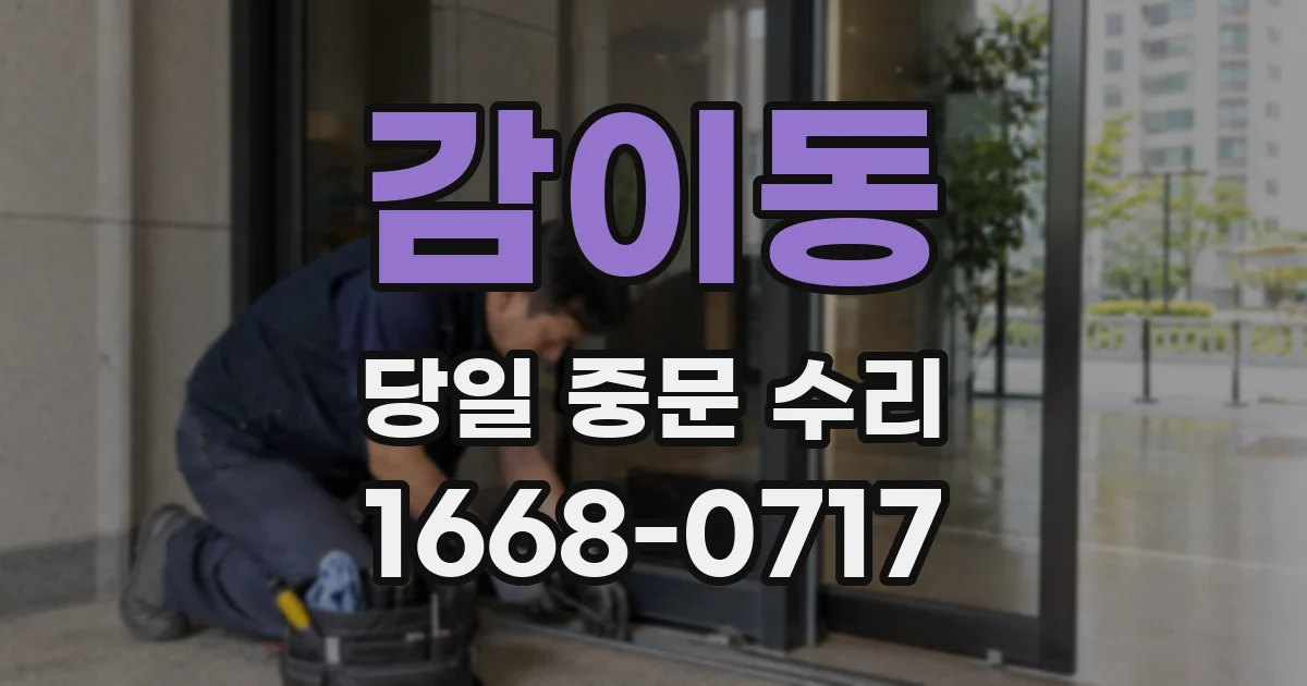 감이동 당일 중문 수리