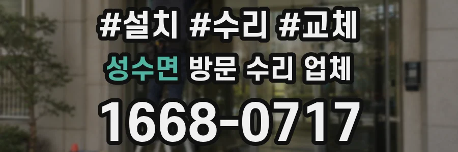 성수면 방문 수리 업체