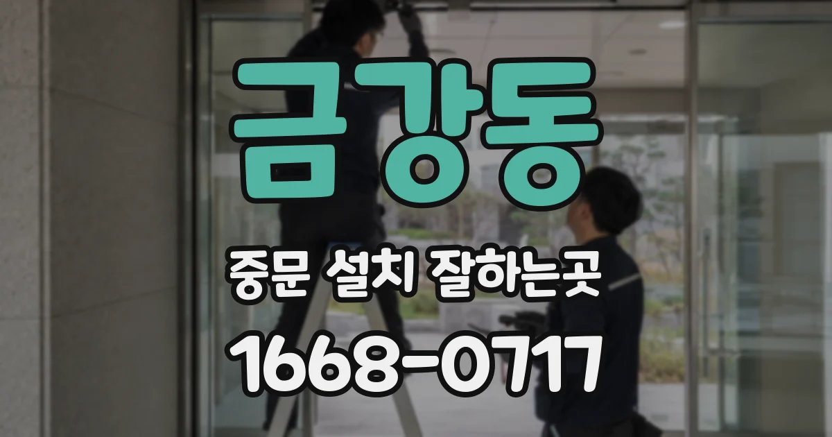 금강동 중문 설치 잘하는곳