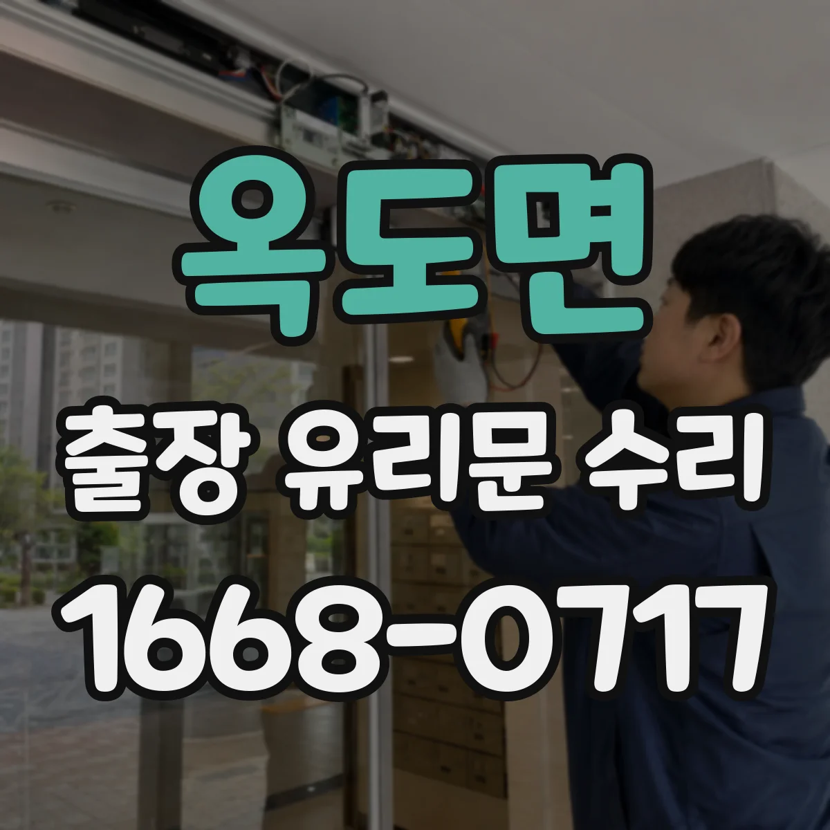 옥도면 출장 유리문 수리