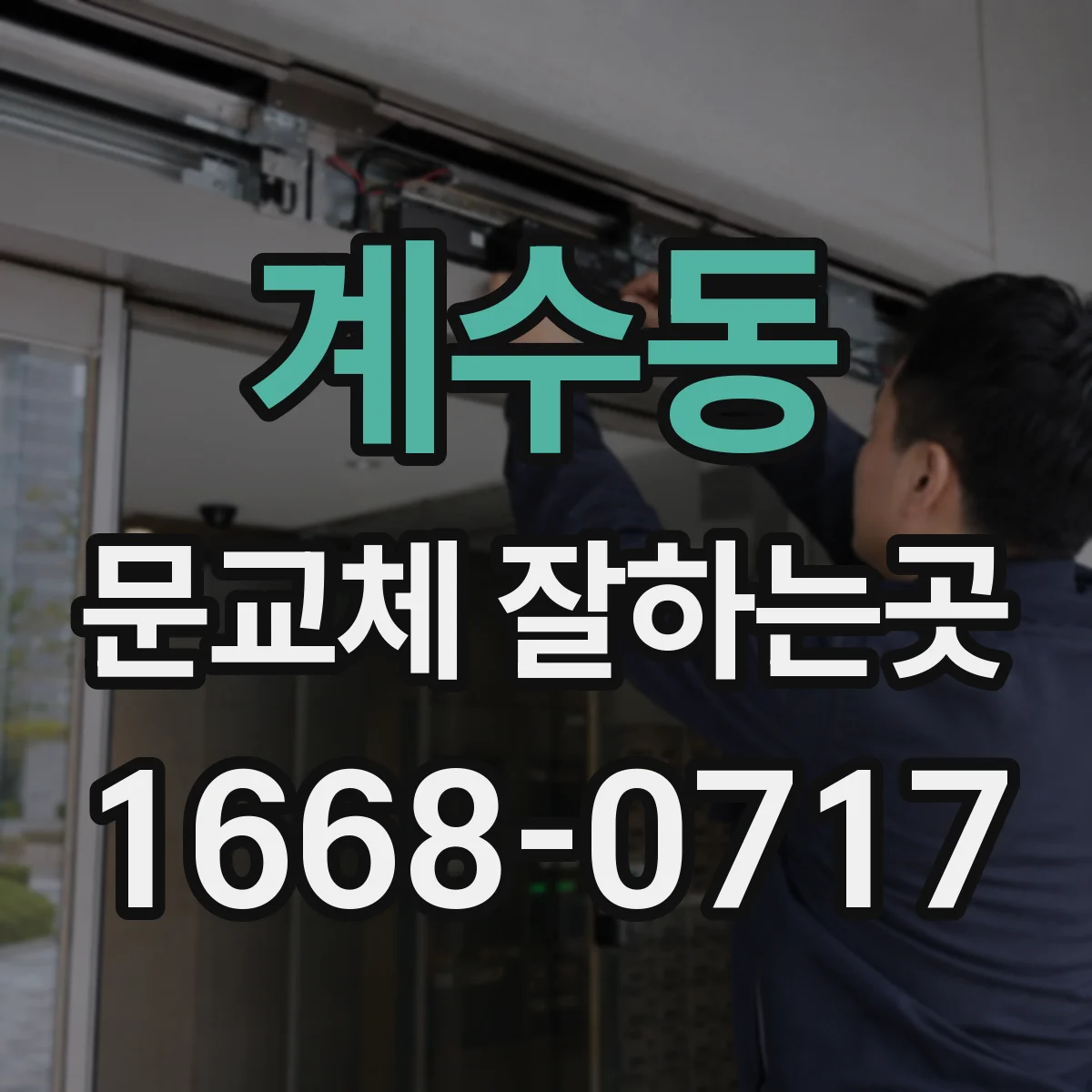 계수동 문교체 잘하는곳
