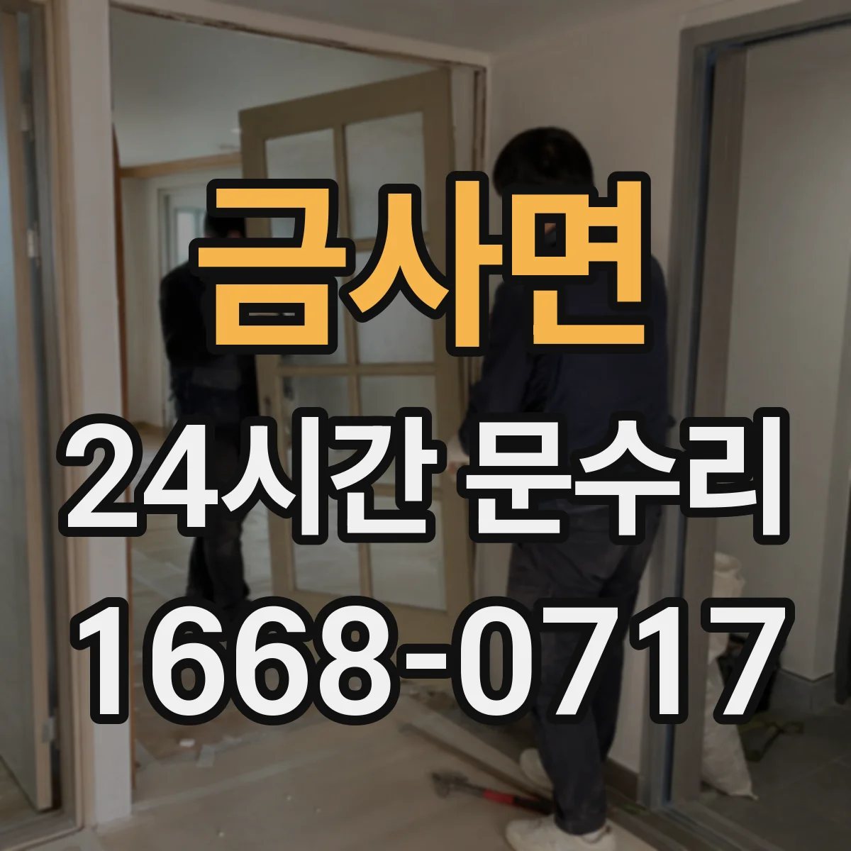 금사면 24시간 문수리