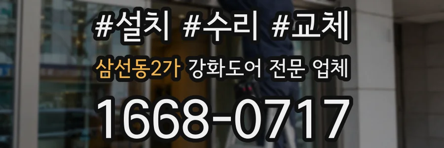 삼선동2가 강화도어 전문 업체