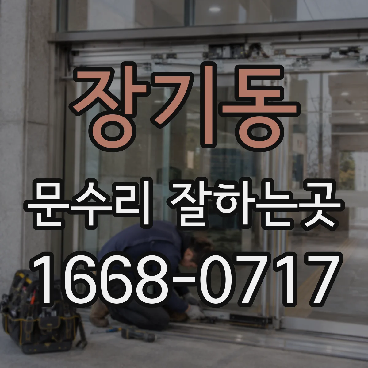 장기동 문수리 잘하는곳