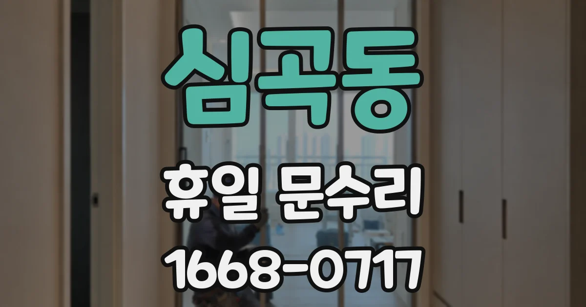 심곡동 휴일 문수리