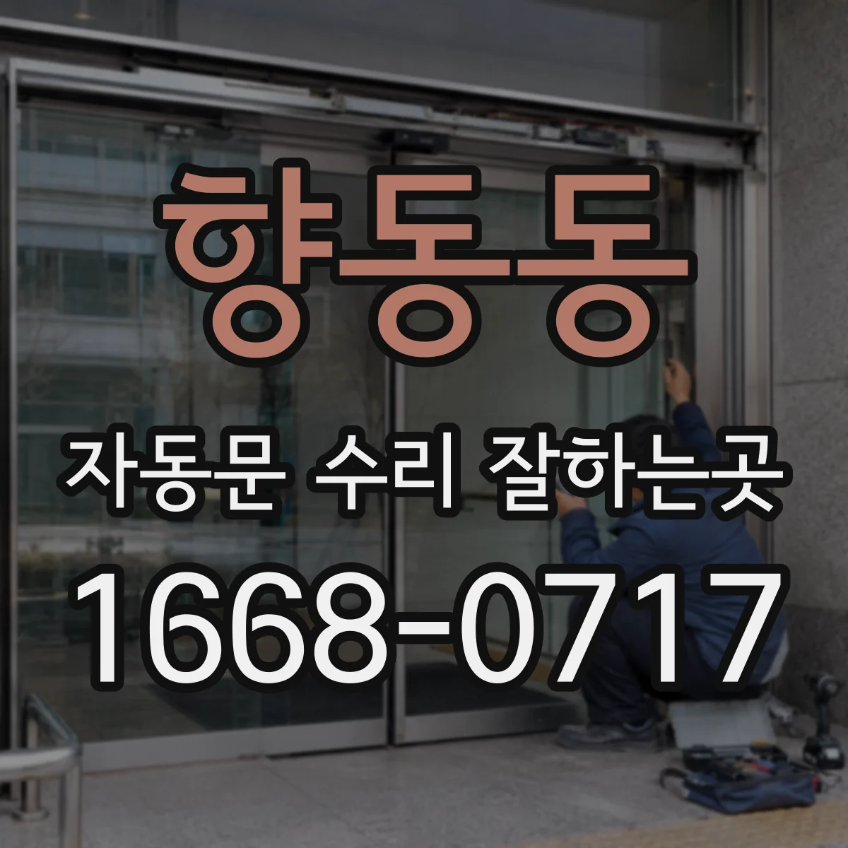 향동동 자동문 수리 잘하는곳
