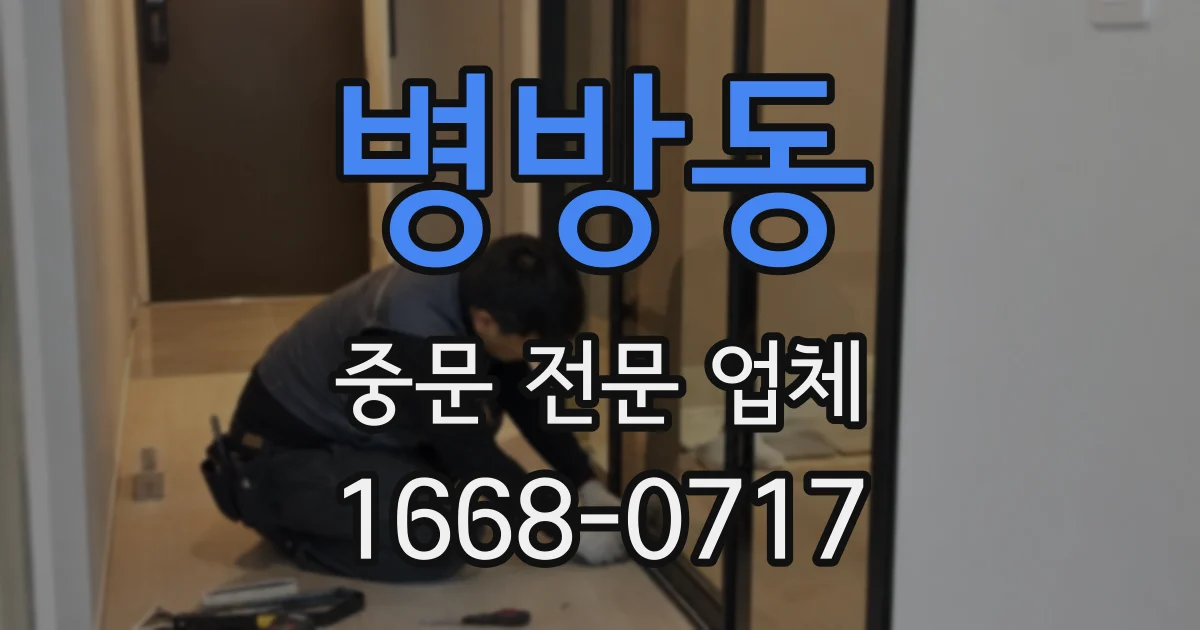 병방동 중문 전문 업체