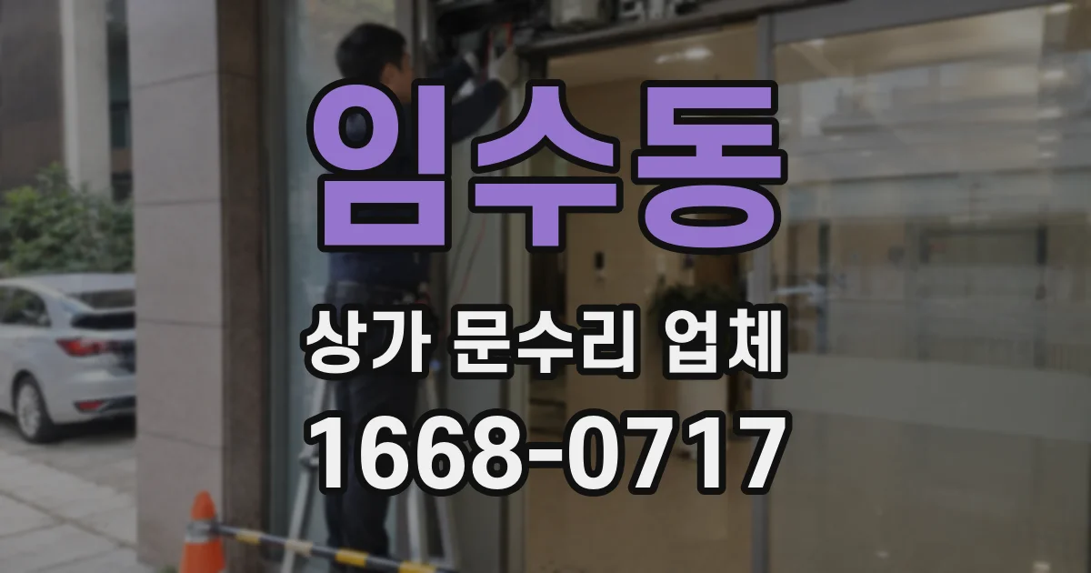 임수동 상가 문수리 업체