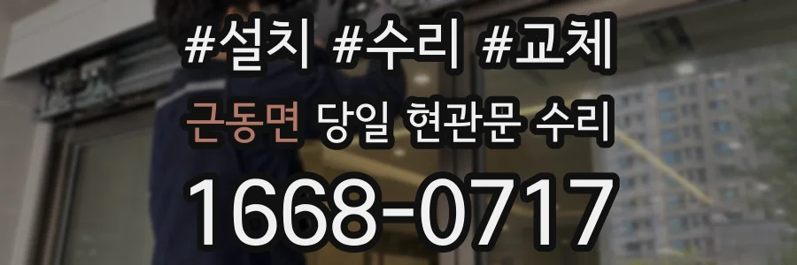 근동면 당일 현관문 수리