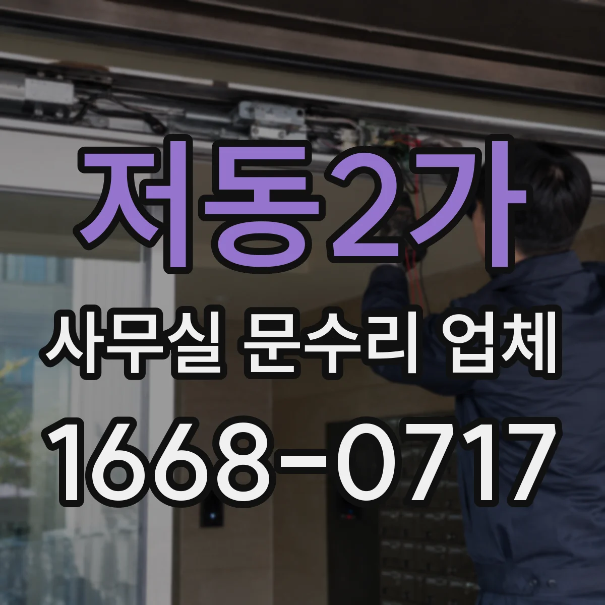 저동2가 사무실 문수리 업체