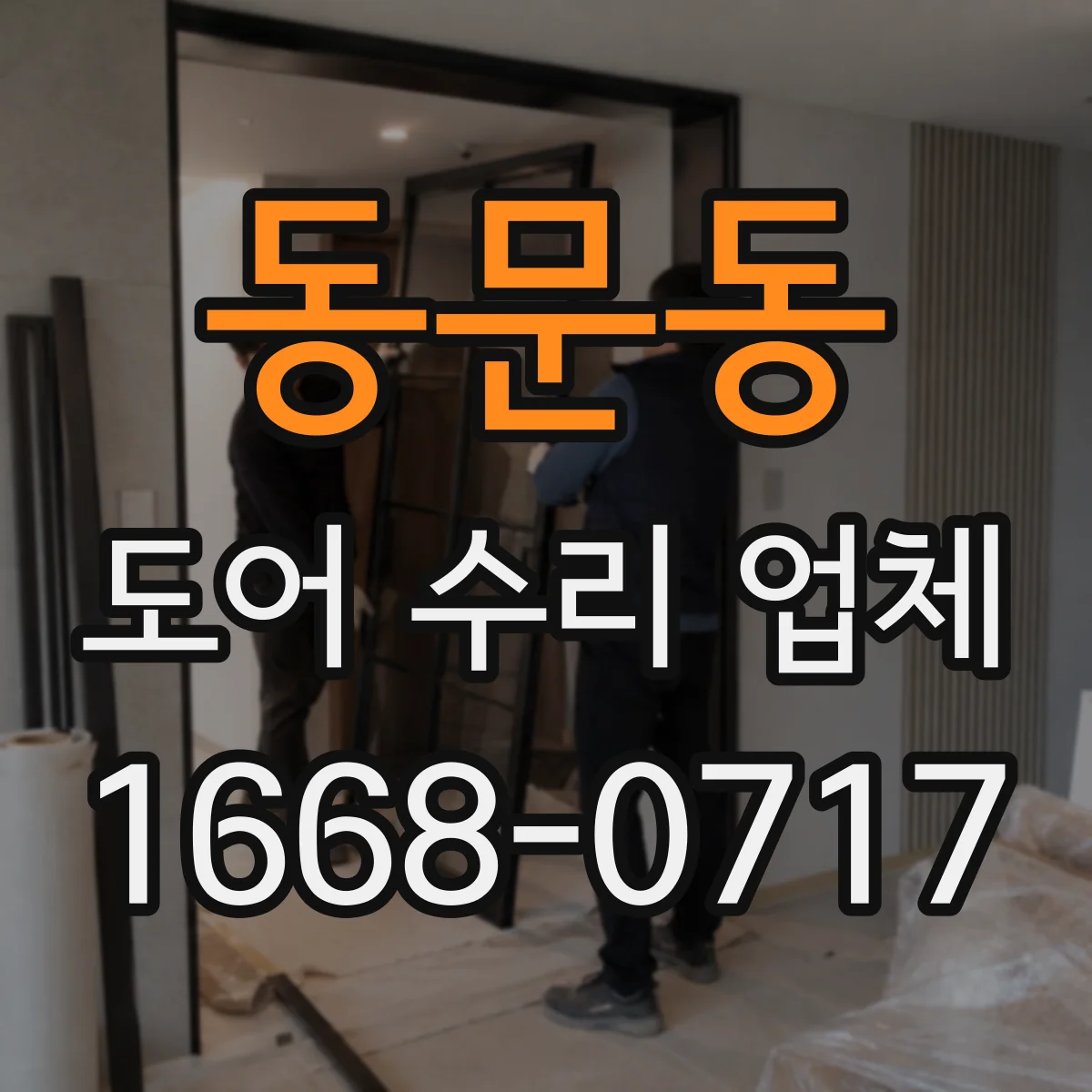 동문동 도어 수리 업체
