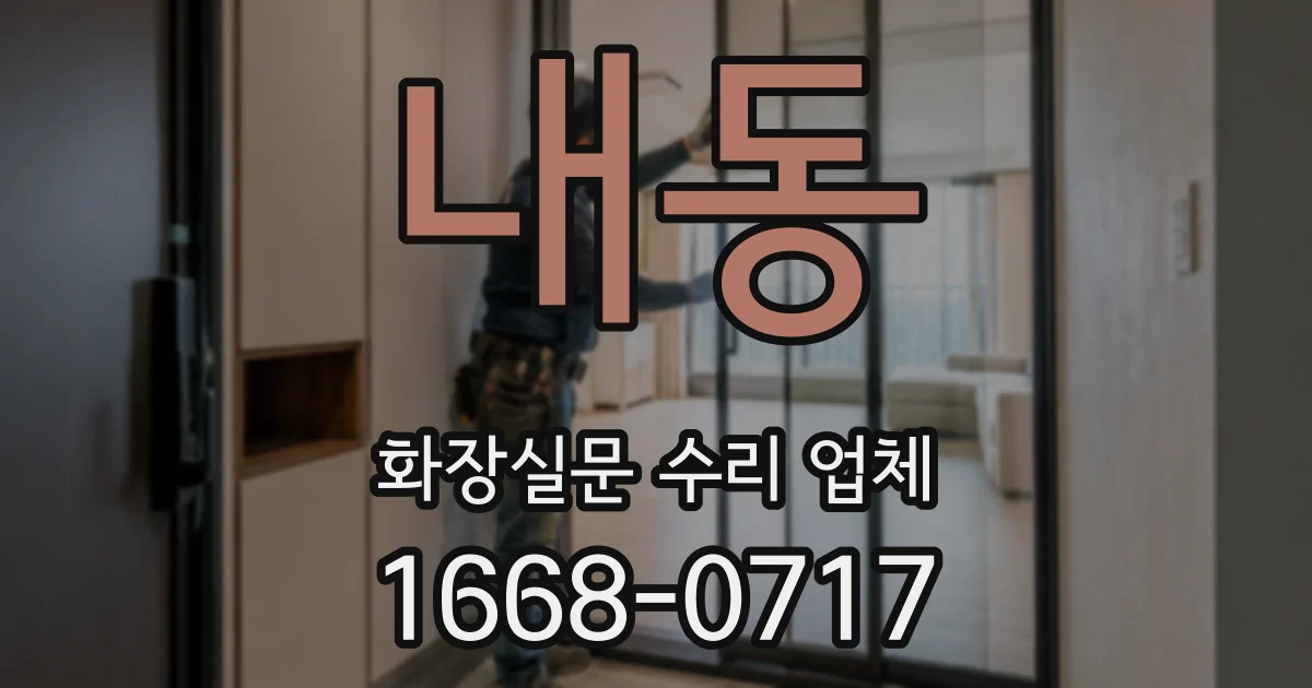 내동 화장실문 수리 업체