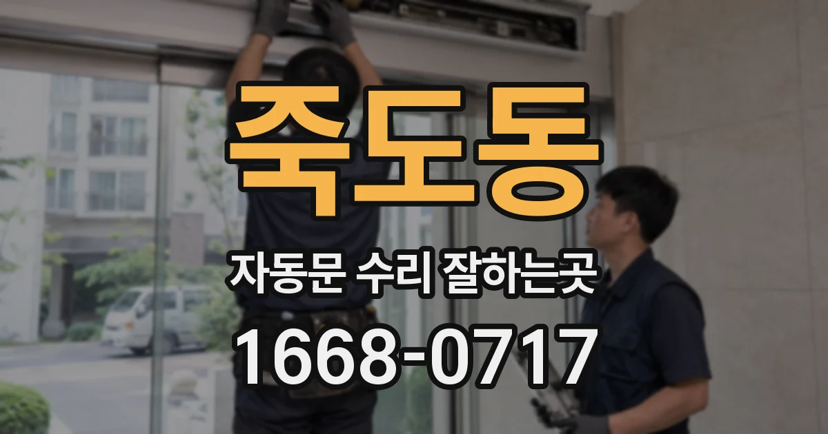 죽도동 자동문 수리 잘하는곳