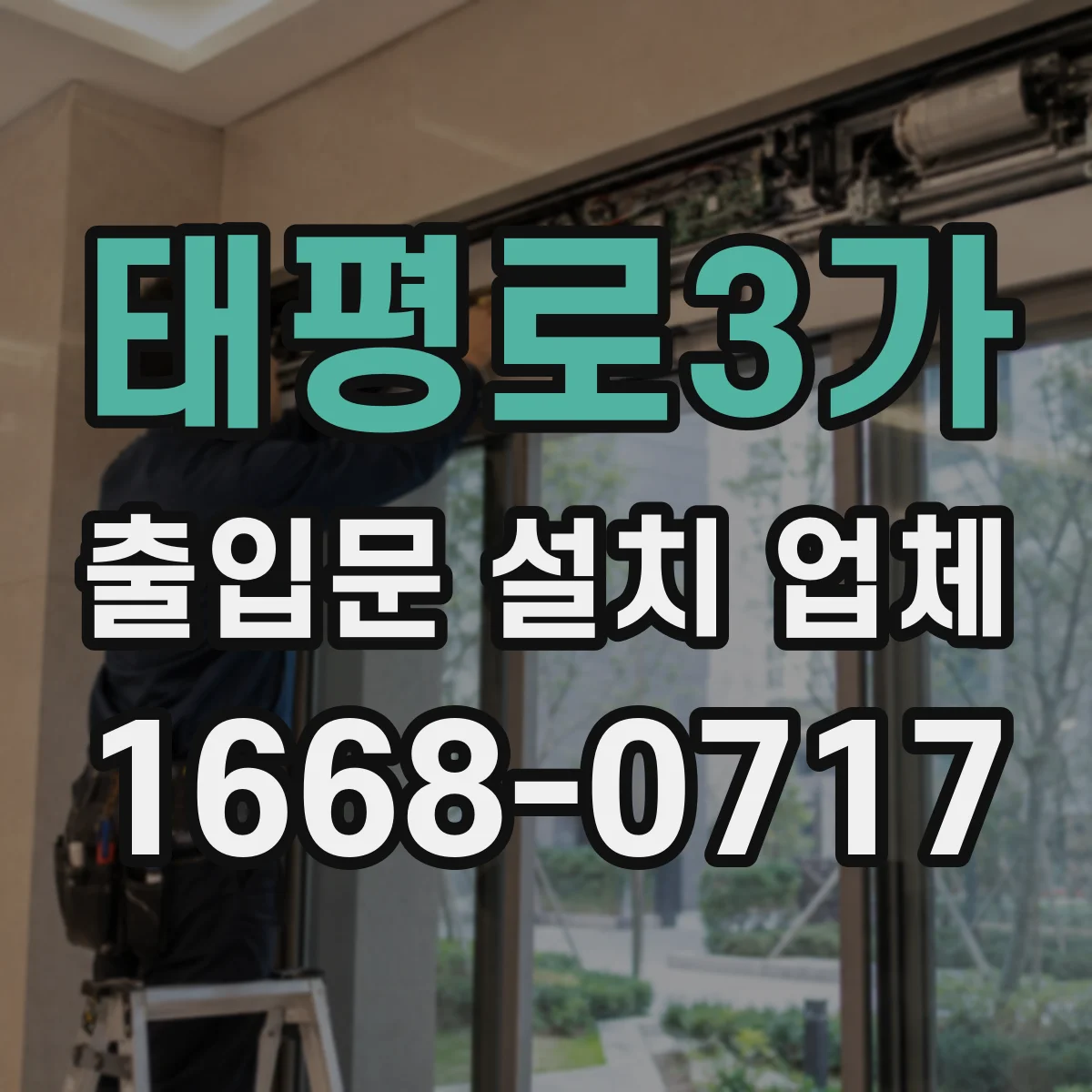 태평로3가 출입문 설치 업체