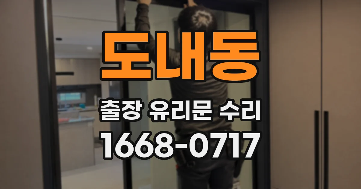 도내동 출장 유리문 수리