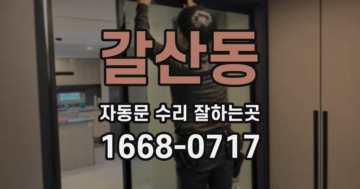 갈산동 자동문 수리 잘하는곳