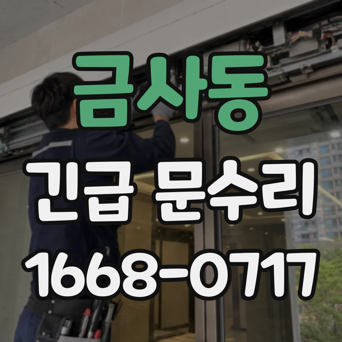 금사동 긴급 문수리