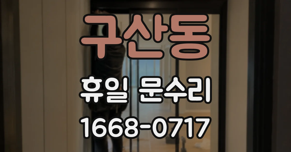구산동 휴일 문수리