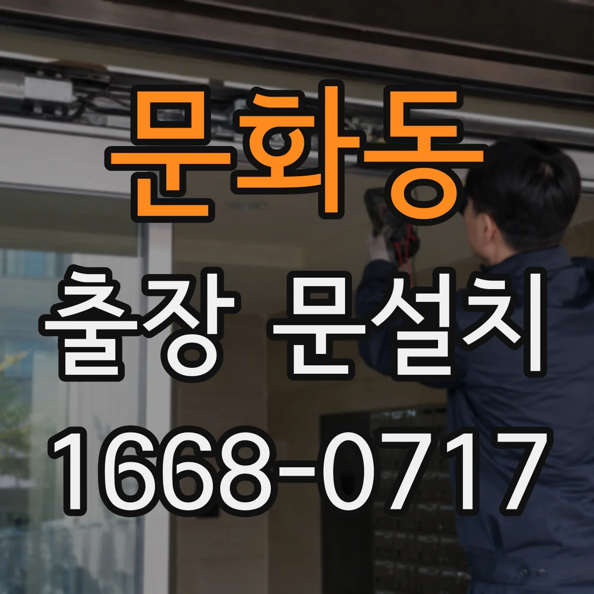 문화동 출장 문설치