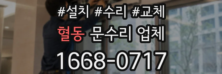 혈동 문수리 업체