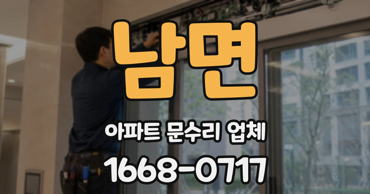 남면 아파트 문수리 업체