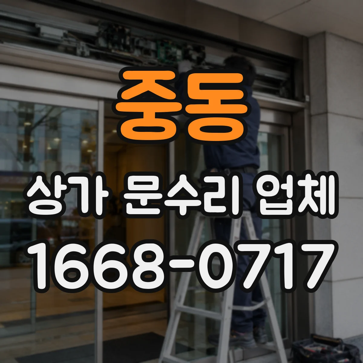 중동 상가 문수리 업체