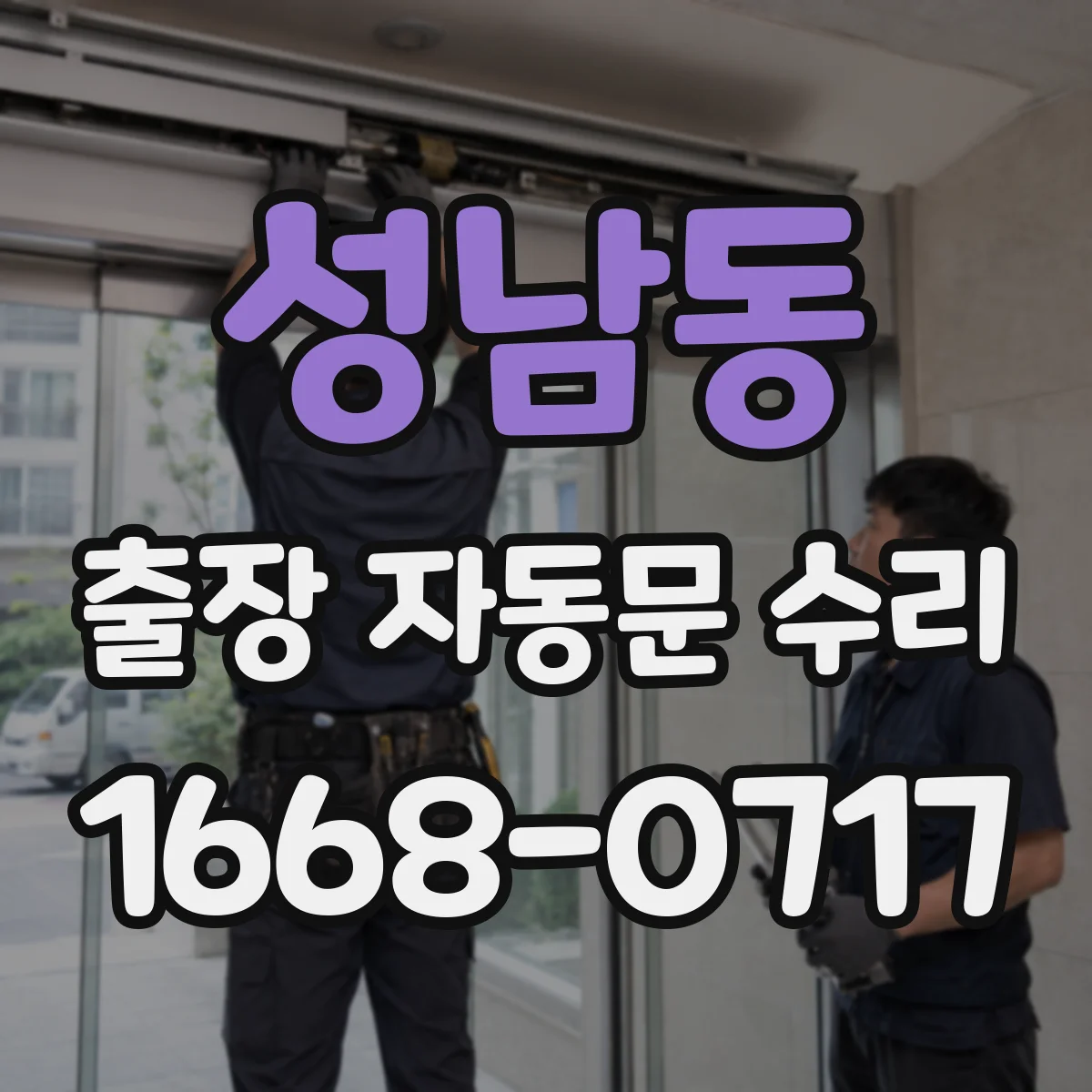 성남동 출장 자동문 수리