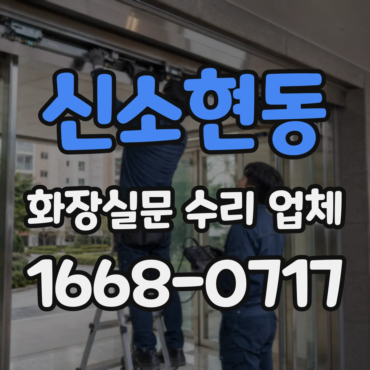 신소현동 화장실문 수리 업체