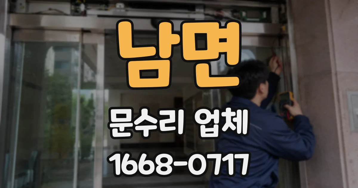남면 문수리 업체