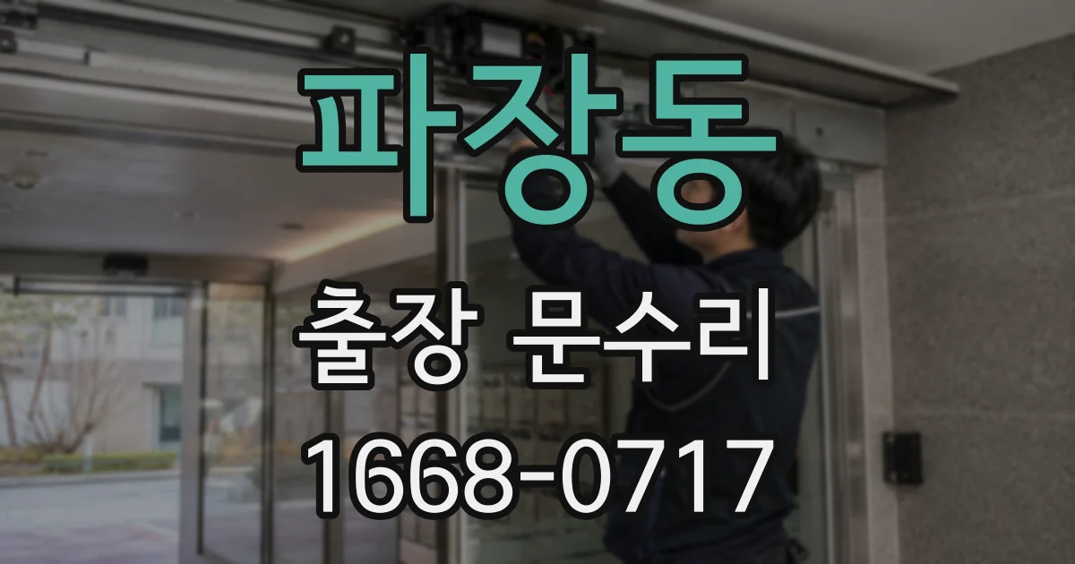 파장동 출장 문수리