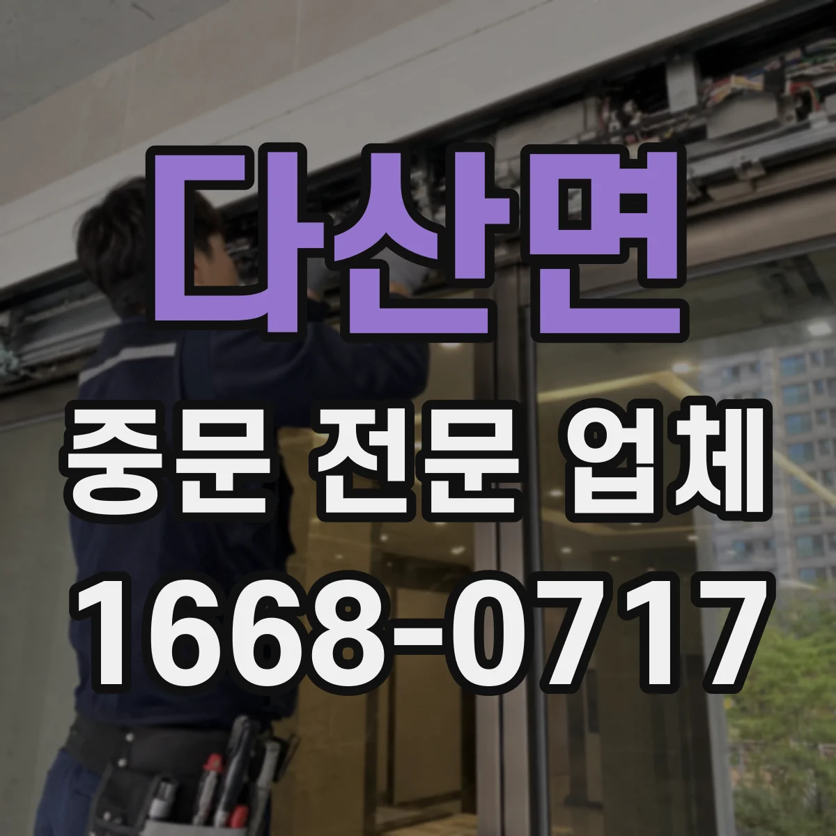 다산면 중문 전문 업체