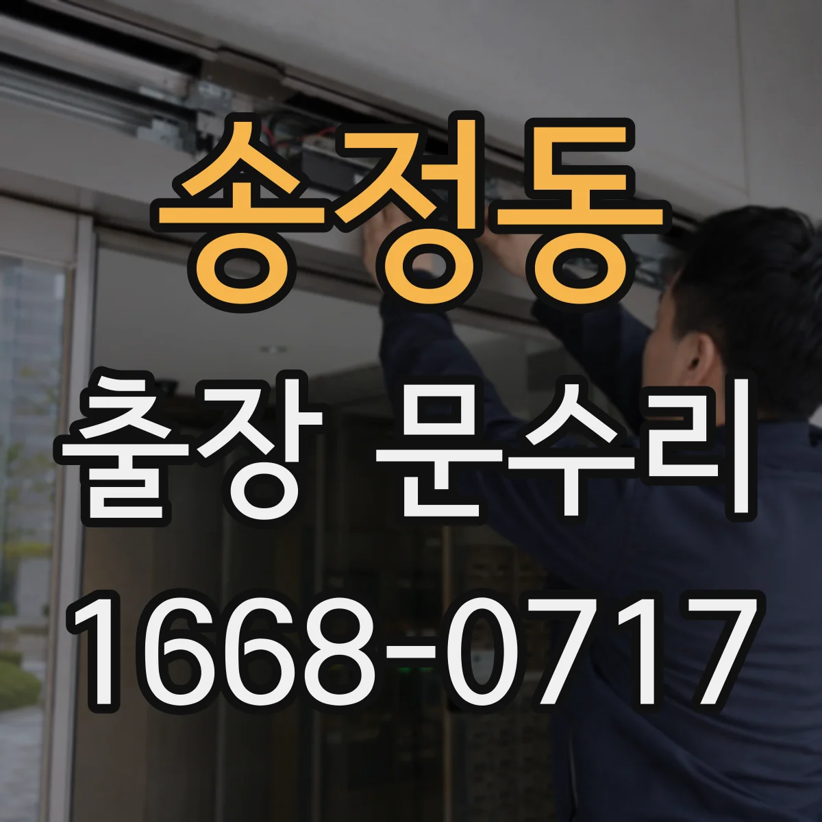 송정동 출장 문수리