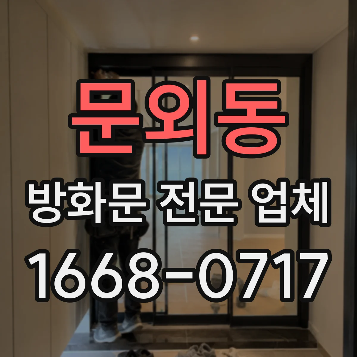 문외동 방화문 전문 업체