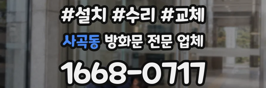 사곡동 방화문 전문 업체
