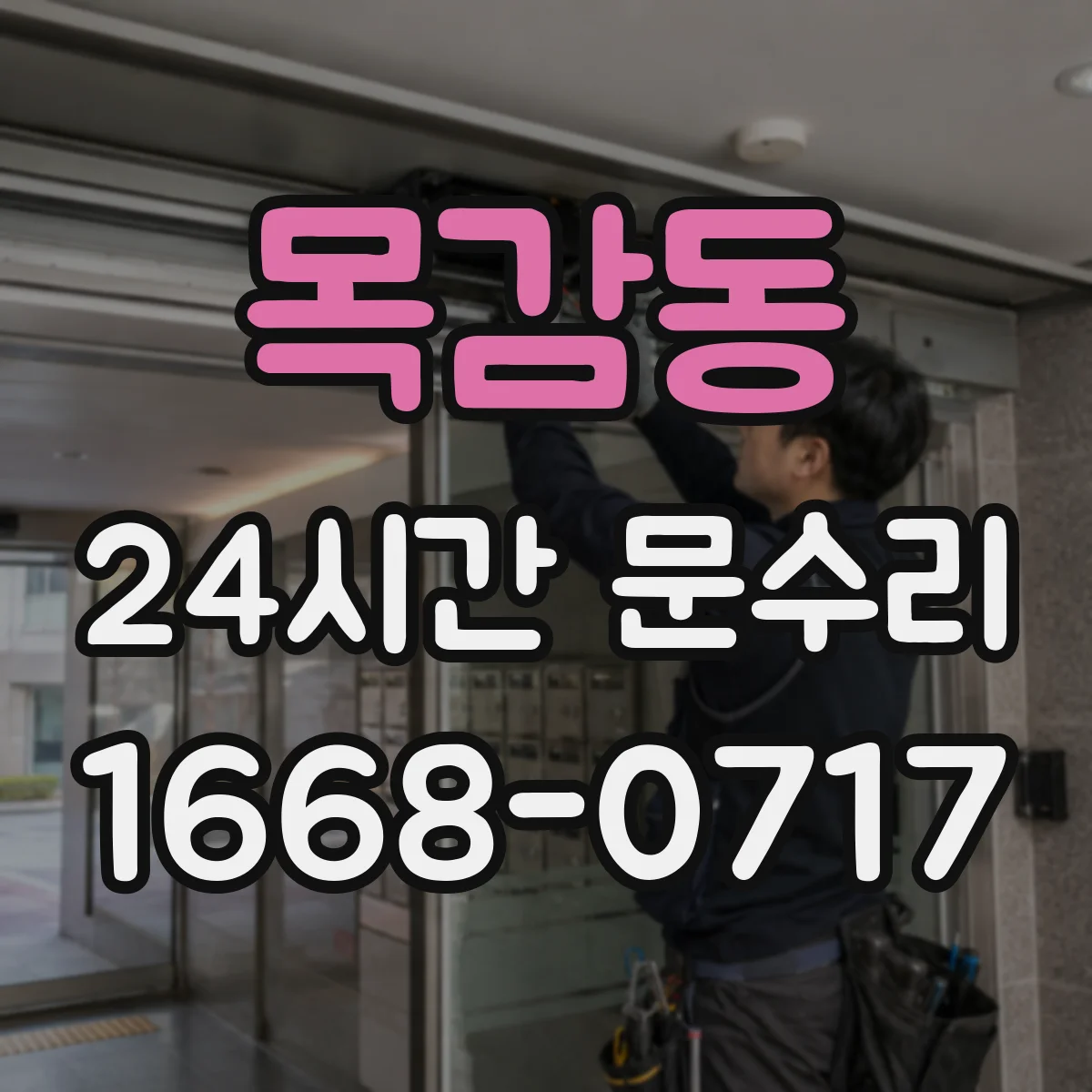 목감동 24시간 문수리 현관문 도어락 키가 안 맞아 잠김