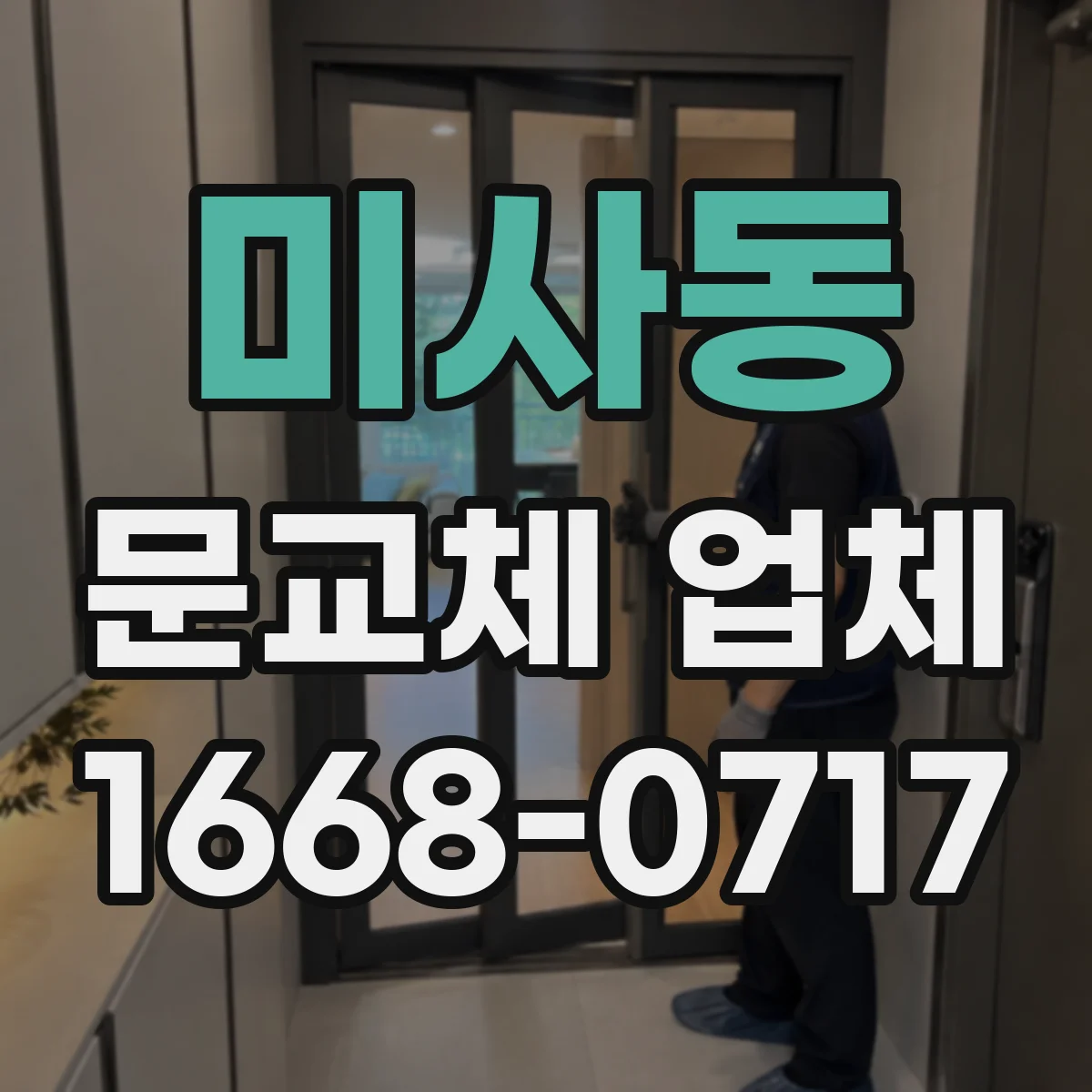 미사동 문교체 업체