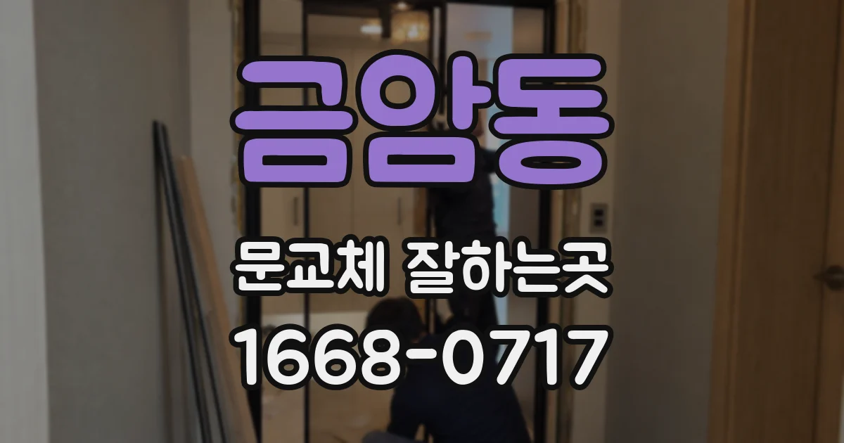 금암동 문교체 잘하는곳