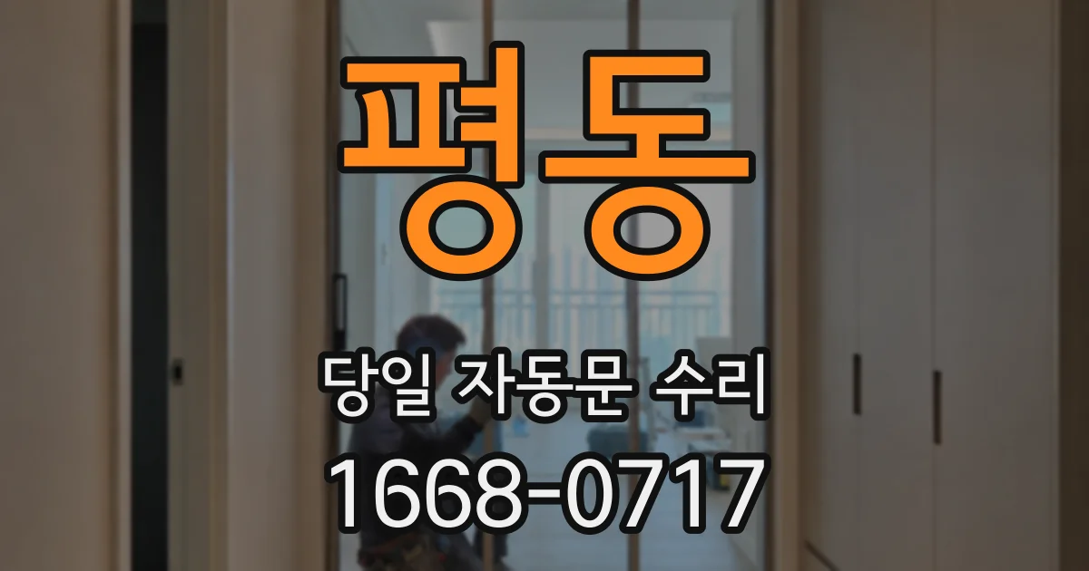 평동 당일 자동문 수리