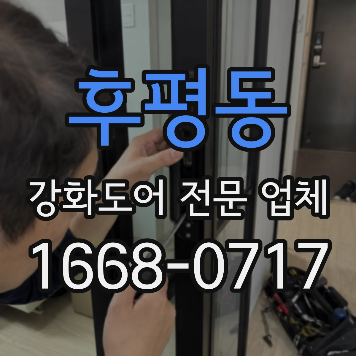 후평동 강화도어 전문 업체