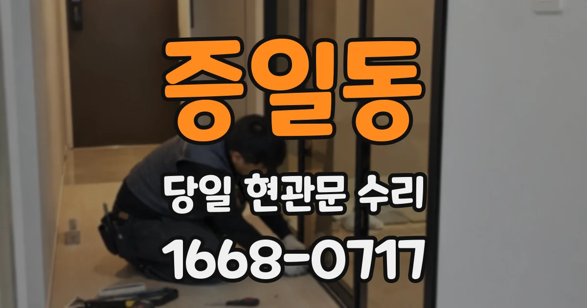 증일동 당일 현관문 수리