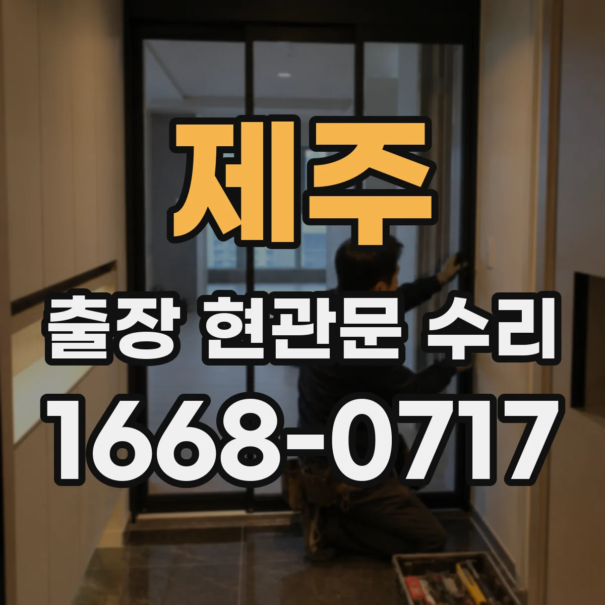 제주 출장 현관문 수리