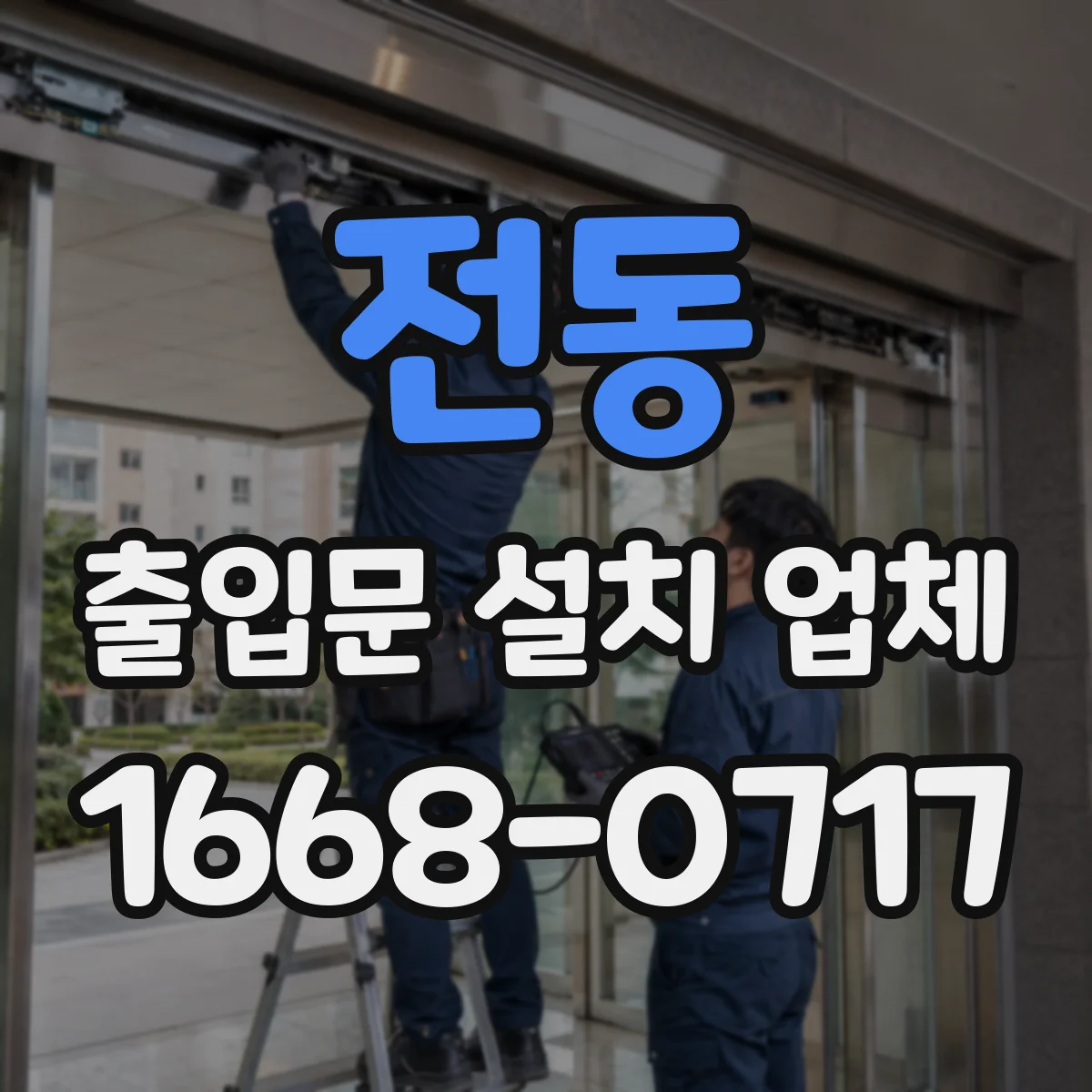 전동 출입문 설치 업체 출입 제어 도어 센서 설치 비용 산정